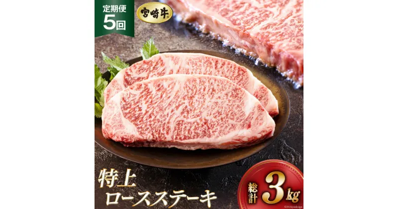 【ふるさと納税】5回 定期便 宮崎牛 特上 ロース ステーキ 300g×2枚×5回 合計3kg 真空包装 [アグリ産業匠泰 宮崎県 美郷町 31be0032] 小分け A4等級以上 牛肉 黒毛和牛 焼肉 BBQ バーベキュー キャンプ サシ 霜降り 贅沢 とろける 柔らかい やわらかい ジューシー 丼