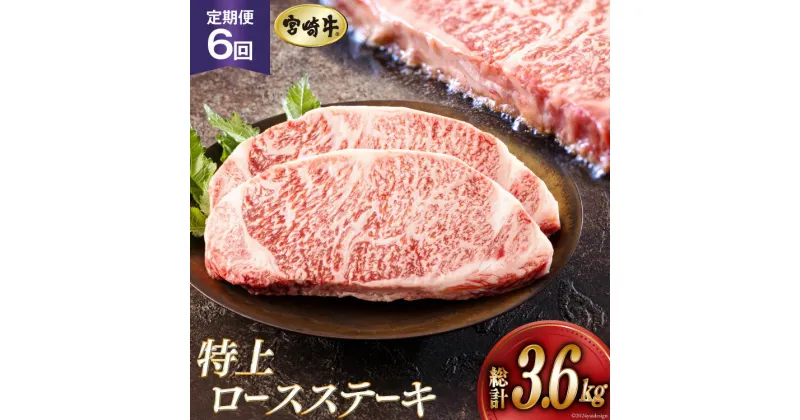 【ふるさと納税】6回 定期便 宮崎牛 特上 ロース ステーキ 300g×2枚×6回 合計3.6kg 真空包装 [アグリ産業匠泰 宮崎県 美郷町 31be0033] 小分け A4等級以上 牛肉 黒毛和牛 焼肉 BBQ バーベキュー キャンプ サシ 霜降り 贅沢 とろける 柔らかい やわらかい ジューシー 丼