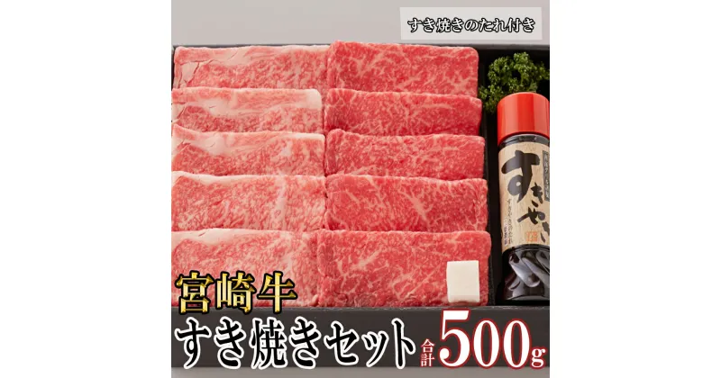 【ふるさと納税】宮崎牛 A4 ロース 赤身 スライス セット 各250g 計500g すき焼きのタレ付き ギフト箱入り [南海グリル 宮崎県 美郷町 31bg0009] 冷凍 ブランド牛 送料無料 国産 牛 肉 南海グリル 贈り物 プレゼント ギフト お歳暮 特製たれ 3D急速高湿冷凍 旨味