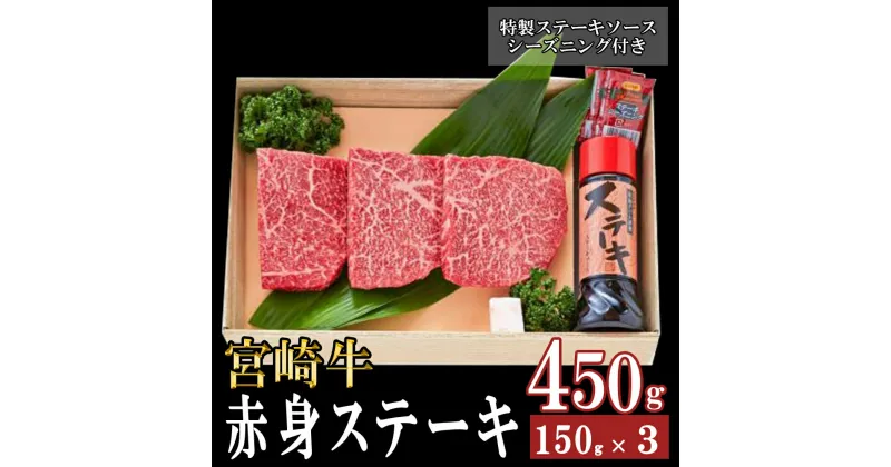 【ふるさと納税】宮崎牛 A5 赤身 ステーキ 150g×3枚 特製ステーキソース シーズニング付 [南海グリル 宮崎県 美郷町 31bg0008] 牛肉 和牛 ステーキ 赤身肉 脂控えめ あっさり 厳選 希少 旨味 冷凍 3D急速高湿冷凍 パック包装 高級 贅沢 ご褒美 贈答用 ギフト