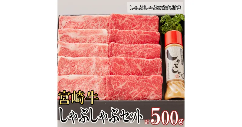 【ふるさと納税】宮崎牛 A4 ロース 赤身 スライス セット 各250g 計500g しゃぶしゃぶのタレ付き ギフト箱入り [南海グリル 宮崎県 美郷町 31bg0010] ブランド牛 冷凍 送料無料 国産 牛 肉 南海グリル 贈り物 プレゼント ギフト お歳暮 特製たれ 3D急速高湿冷凍 旨味