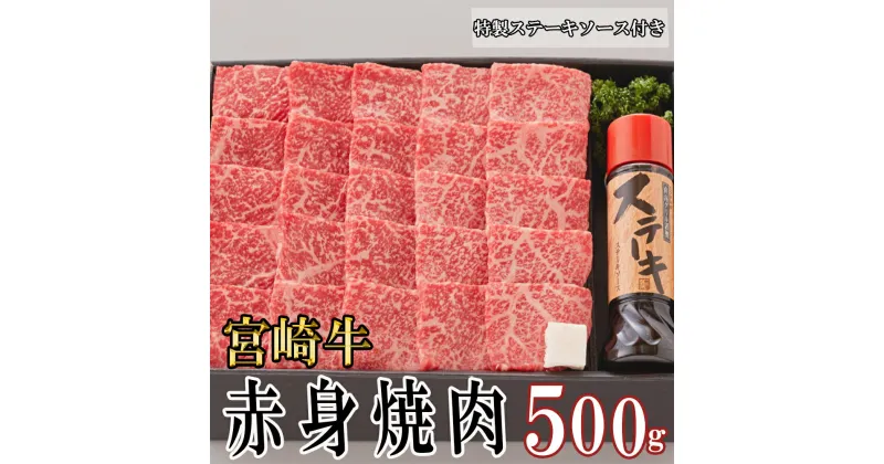 【ふるさと納税】宮崎牛 A4 赤身 焼肉 セット 500g ステーキソース付き ギフト箱入り [南海グリル 宮崎県 美郷町 31bg0011] ブランド牛 冷凍 送料無料 国産 牛 肉 南海グリル 贈り物 プレゼント ギフト お歳暮 特製ソース 3D急速高湿冷凍 旨味 モモ BBQ