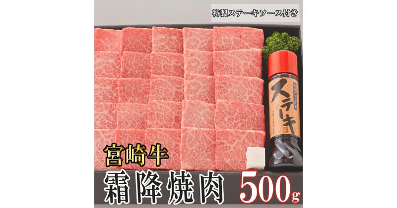 【ふるさと納税】宮崎牛 A5 霜降 焼肉 セット 500g ステーキソース付き ギフト箱入り [南海グリル 宮崎県 美郷町 31bg0012-a] 冷凍 ブランド牛 送料無料 国産 牛 肉 南海グリル 贈り物 プレゼント ギフト お歳暮 特製たれ 3D急速高湿冷凍 旨味 肩ロース 等 柔らかい