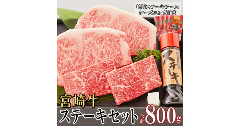 【ふるさと納税】宮崎牛 A5 赤身 150g×2 サーロイン 250g×2 合計800g ステーキソース付き ギフト箱入り [南海グリル 宮崎県 美郷町 31bg0013] ブランド牛 冷凍 送料無料 国産 牛 肉 南海グリル 贈り物 プレゼント ギフト お歳暮 3D急速高湿冷凍 旨味 モモ BBQ