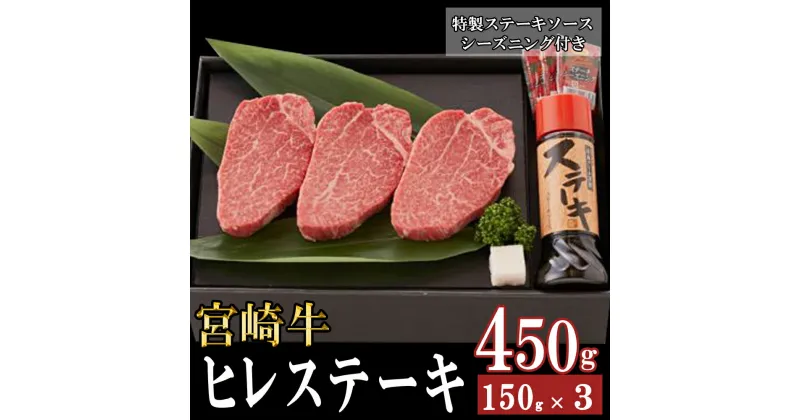 【ふるさと納税】宮崎牛 A4 ヒレスーテキ 150g×3 合計450g ステーキソース付き ギフト箱入り [南海グリル 宮崎県 美郷町 31bg0014] ブランド牛 冷凍 送料無料 国産 牛 肉 南海グリル 贈り物 プレゼント ギフト お歳暮 希少部位 3D急速高湿冷凍 旨味 ステーキ