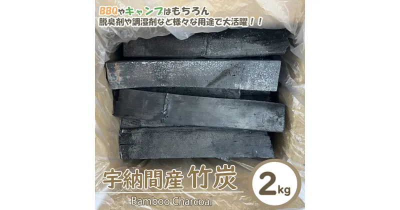 【ふるさと納税】竹炭 宇納間産竹炭 2kg [ROCKY WOOD JOB 宮崎県 美郷町 31bh0008] 炭 燃料 BBQ キャンプ アウトドア 焚火 火起こし 消臭 調湿 湿気取り