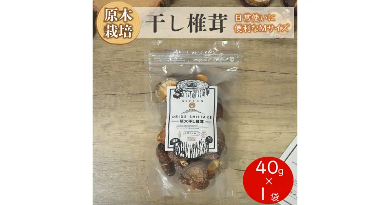 【ふるさと納税】宮崎県産 乾燥 椎茸 40g×1袋 チャック袋入 [ HUTTE 宮崎県 美郷町 31ao0011] 干ししいたけ 出汁 オーガニック 原木栽培 有機JAS認証 料理 調理 小分け 常温 渡川 アヒージョ 煮物 煮付け おかず おこわ 鍋 みそ汁 炒め物 うどん そば スープ パスタ