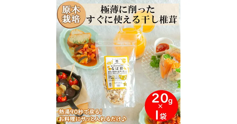 【ふるさと納税】宮崎県産 かつお節みたいな干し椎茸 なば節 20g×1袋 [ HUTTE 宮崎県 美郷町 31ao0015] 極薄 乾燥 チャック袋入 干ししいたけ 出汁 オーガニック 原木栽培 スライス 有機JAS認証 料理 調理 常温 渡川 煮物 煮付け おかず 鍋 みそ汁 炒め物 うどん そば