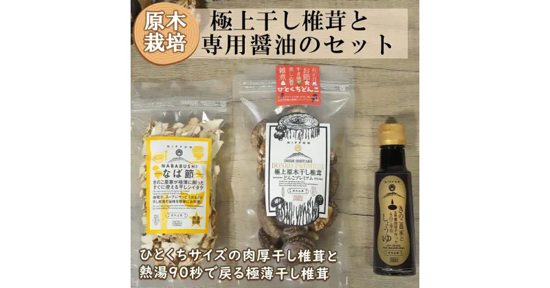 【ふるさと納税】宮崎県産 ひとくち 干し椎茸 50g なば節 20g きのこ 専用醤油 100ml セット [ HUTTE 宮崎県 美郷町 31ao0020] 干ししいたけ 小さめ 老舗 醤油 昆布 かつお節 オーガニック 原木栽培 有機JAS認証 お正月 普段使い 家庭料理 和食 煮物 茶碗蒸し 卵かけご飯