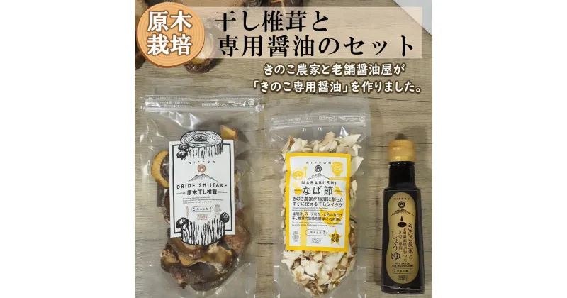 【ふるさと納税】宮崎県産 干し椎茸 40g なば節 20g 専用醤油 1本 セット [ HUTTE 宮崎県 美郷町 31ao0018] 乾燥椎茸 出汁 オーガニック 原木栽培 有機JAS認証 料理 調理 常温 渡川 アヒージョ 煮物 煮付け おかず おこわ 鍋 みそ汁 炒め物 うどん そば スープ パスタ