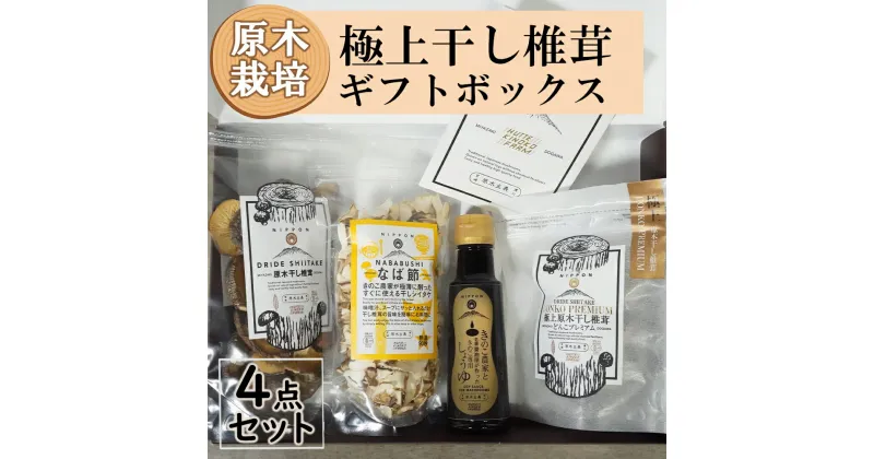 【ふるさと納税】宮崎県産 極上 干し椎茸 30g 干し 椎茸 40g なば節 20g きのこ 専用醤油 100ml セット [ HUTTE 宮崎県 美郷町 31ao0019] しいたけ 出汁 醤油 昆布 贈答用 オーガニック 原木栽培 有機JAS 自然派 普段使い 家庭 料理 和食 煮物 鍋 卵かけご飯 ギフト