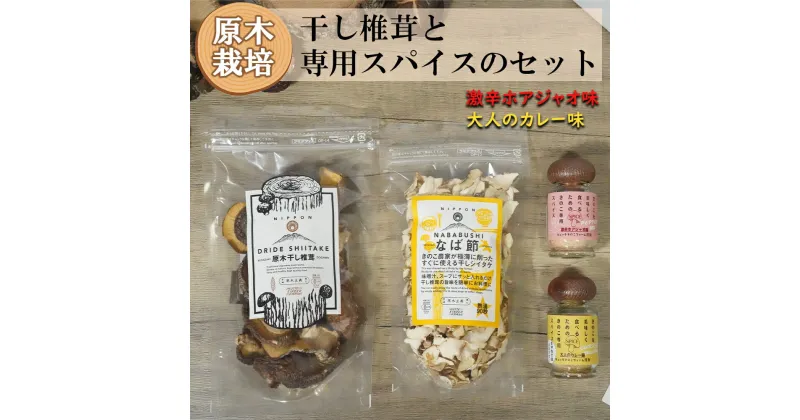 【ふるさと納税】宮崎県産 干し椎茸 40g なば節 20g きのこ専用スパイス 15g×2本 [ HUTTE 宮崎県 美郷町 31ao0017] カレー 味 激辛 ホアジャオ 乾燥椎茸 出汁 オーガニック 原木栽培 有機JAS認証 料理 調理 常温 渡川 アヒージョ 煮物 煮付け おかず おこわ 鍋 みそ汁 野菜