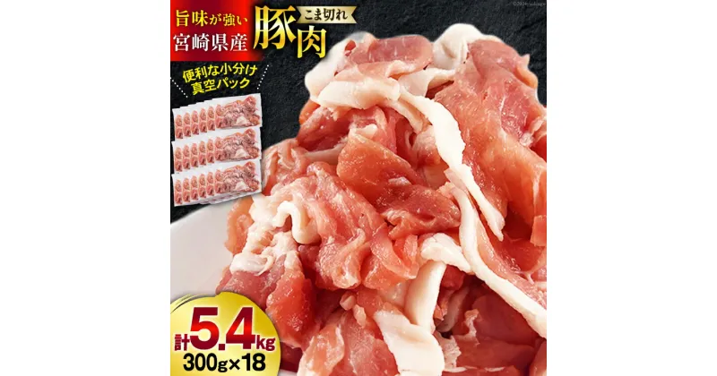 【ふるさと納税】豚肉 こま切れ 宮崎県産 豚こま切れ 300g ×18p 計 5.4kg [甲斐精肉店 宮崎県 美郷町 31as0062] 小分け 冷凍 個包装 真空パック 小間切れ 豚コマ 細切れ 小間切れ こま切れ