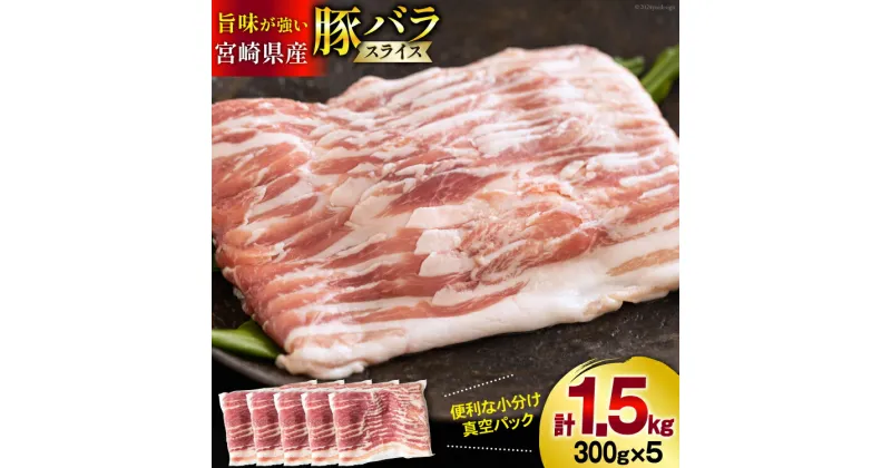 【ふるさと納税】豚肉 小分け 宮崎県産 豚バラ スライス 300g ×5p 計 1.5kg [甲斐精肉店 宮崎県 美郷町 31as0064] 豚 個包装 冷凍 真空パック しゃぶしゃぶ 薄切り 宮崎 国産