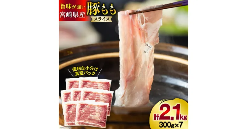 【ふるさと納税】豚肉 しゃぶしゃぶ 宮崎県産 豚もも肉 スライス 300g ×7p 計 2.1kg [甲斐精肉店 宮崎県 美郷町 31as0065] 小分け 冷凍 真空パック 薄切り 国産 宮崎