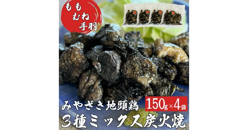 【ふるさと納税】みやざき地頭鶏 3種ミックス 炭火焼 真空パック 150g×4袋 計600g [美郷町みやざき地頭鶏加工組合 宮崎県 美郷町 31al0004] モモ ムネ 手羽 宮崎県産 地鶏 肉 鶏肉 日向備長炭 おつまみ 居酒屋 お酒に合う 簡単 調理 おかず お弁当 温めるだけ 湯煎