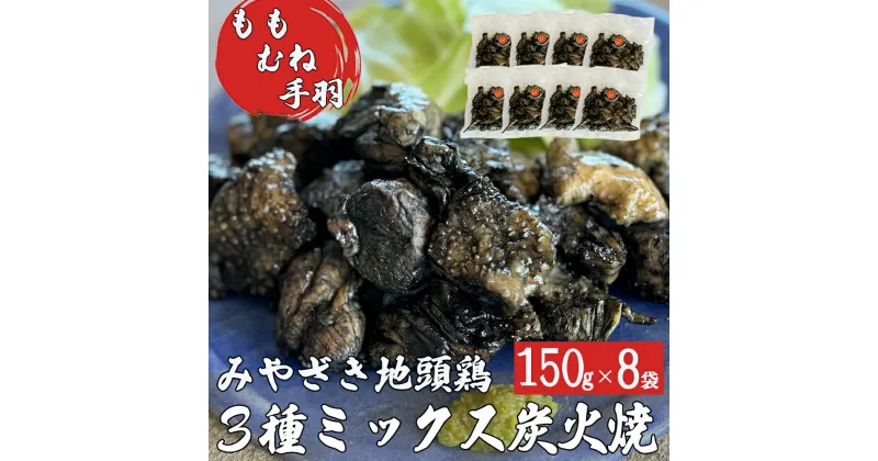 【ふるさと納税】みやざき地頭鶏 3種ミックス 炭火焼 真空パック 150g×8袋 計1.2kg [美郷町みやざき地頭鶏加工組合 宮崎県 美郷町 31al0005-a] モモ ムネ 手羽 宮崎県産 地鶏 肉 鶏肉 ストック 大容量 日向備長炭 おつまみ 居酒屋 お酒に合う 簡単 調理 おかず お弁当