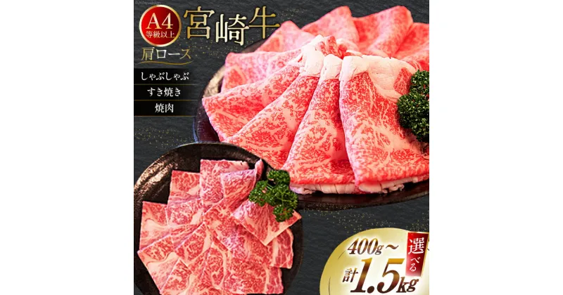 【ふるさと納税】【選べる用途 内容量】 肉 牛肉 特選A4等級以上宮崎牛肩ロース [牛心フードサービス 宮崎県 美郷町 31bm0031] 冷凍 ブランド牛 しゃぶしゃぶ 焼肉 すき焼き