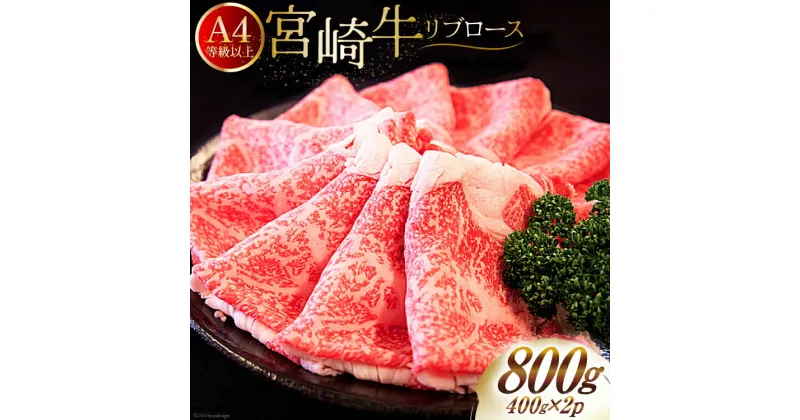 【ふるさと納税】肉 牛肉 宮崎牛 リブロース スライス 800g （400g×2） [牛心フードサービス 宮崎県 美郷町 31bm0029] 冷凍 小分け ブランド牛 リブ 希少部位