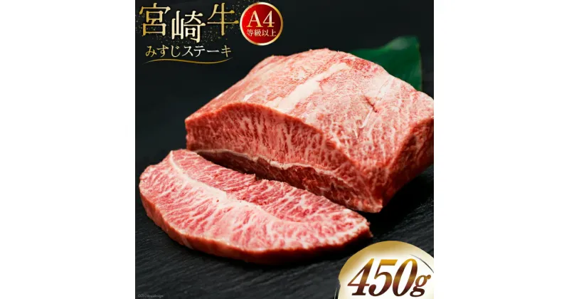 【ふるさと納税】肉 牛肉 宮崎牛 牛みすじステーキ 450g [牛心フードサービス 宮崎県 美郷町 31bm0028] 冷凍 ステーキ ミスジ みすじ 希少部位 ブランド牛