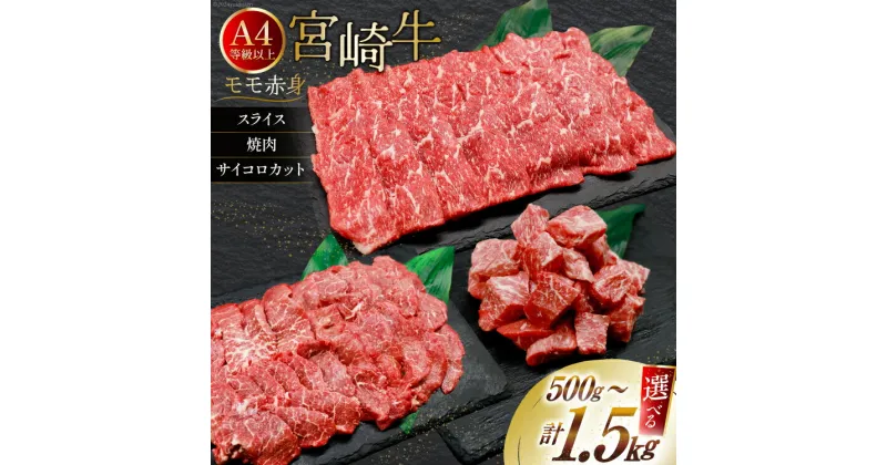 【ふるさと納税】【選べる 用途 容量 部位】【A4等級以上】 肉 牛肉 宮崎牛 モモ赤身 500g~1.8kg [牛心フードサービス 宮崎県 美郷町 31bm0032] 冷凍 ブランド牛 赤身 もも モモ もも赤身