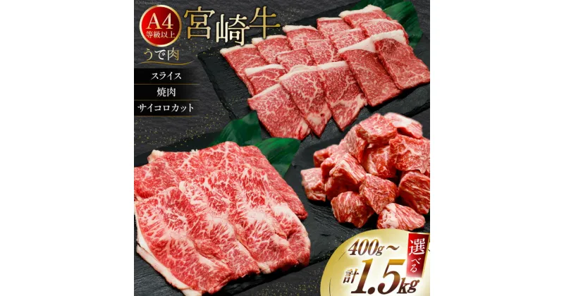 【ふるさと納税】【選べる 用途 容量 部位】肉 牛肉 宮崎牛 牛うで肉 400g~1.5kg [牛心フードサービス 宮崎県 美郷町 31bm0033] 冷凍 焼肉 ブランド牛 ウデ ウデ肉 うで うで肉 ブランド牛