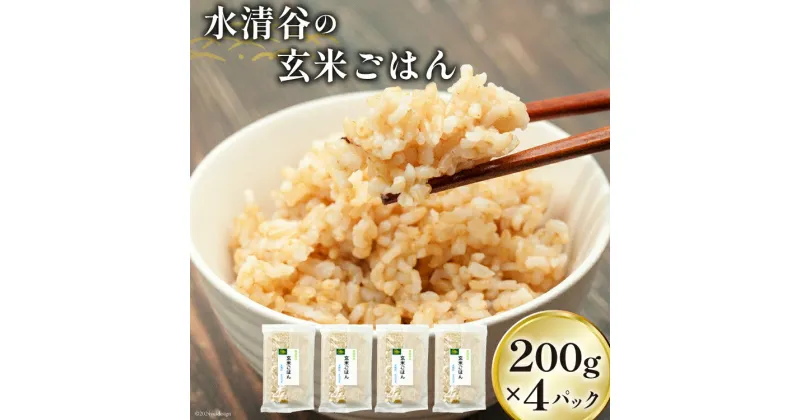 【ふるさと納税】玄米 ヒノヒカリ 水清谷米の玄米ごはん 200g×4パック セット [みずしだにファーム 宮崎県 美郷町 31bl0004] 個包装 手軽 お米 こめ 米 コメ