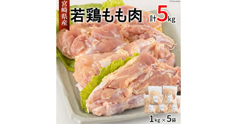 【ふるさと納税】鶏肉 もも肉 宮崎県産 若鶏 もも 1kg × 5 計5kg [アグリ産業匠泰 宮崎県 美郷町 31be0037] 肉 鳥肉 とりにく 冷凍 小分け 個包装 モモ 鶏もも 鶏モモ