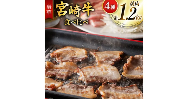 【ふるさと納税】牛肉 宮崎牛 4種 食べ比べ 焼肉 計1.2kg [ミヤチク 宮崎県 美郷町 31au0054] 黒毛和牛 冷凍 焼肉 小分け 個包装 牛肩ロース 牛ウデ 牛モモ モモ 牛バラ バラ