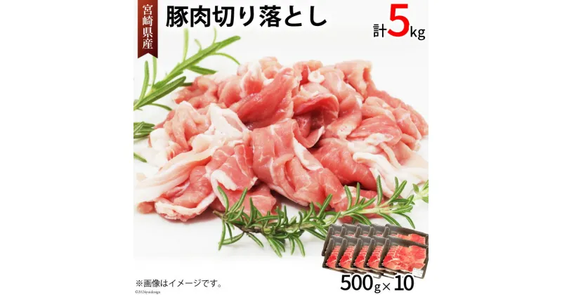 【ふるさと納税】豚肉 切り落とし 宮崎県産 豚 切り落し 500g × 10 計5kg [アグリ産業匠泰 宮崎県 美郷町 31be0035] 肉 冷凍 ぶた肉 ぶた 小分け 個包装 切り落とし