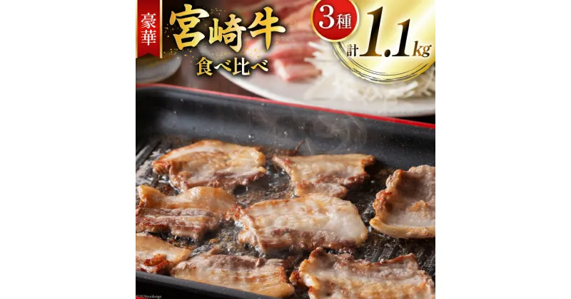 【ふるさと納税】牛肉 宮崎牛 3種 食べ比べ 計1.1kg [ミヤチク 宮崎県 美郷町 31au0055] 黒毛和牛 冷凍 小分け 個包装 焼肉 牛肩ロース 牛ウデ 牛モモ