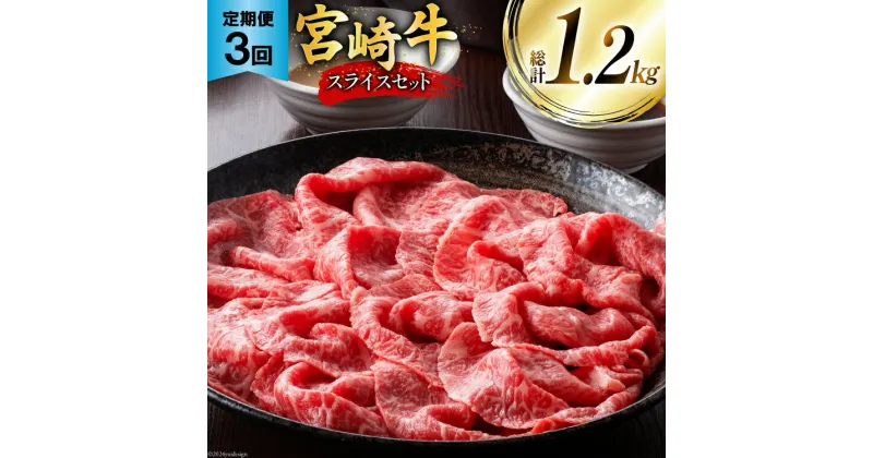 【ふるさと納税】牛肉 定期便 宮崎牛スライスセット 3ヶ月定期便 [ミヤチク 宮崎県 美郷町 31au0056] スライス 冷凍 小分け 個包装 宮崎牛 牛 牛肩ロース 牛ウデ 牛モモ