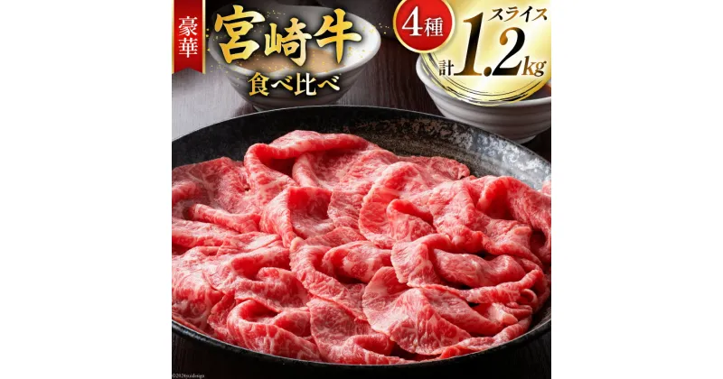 【ふるさと納税】牛肉 宮崎牛 4種 食べ比べ スライス 計1.2kg [ミヤチク 宮崎県 美郷町 31au0053] 黒毛和牛 冷凍 スライス 小分け 個包装 牛肩ロース 牛ウデ 牛モモ モモ 牛バラ バラ