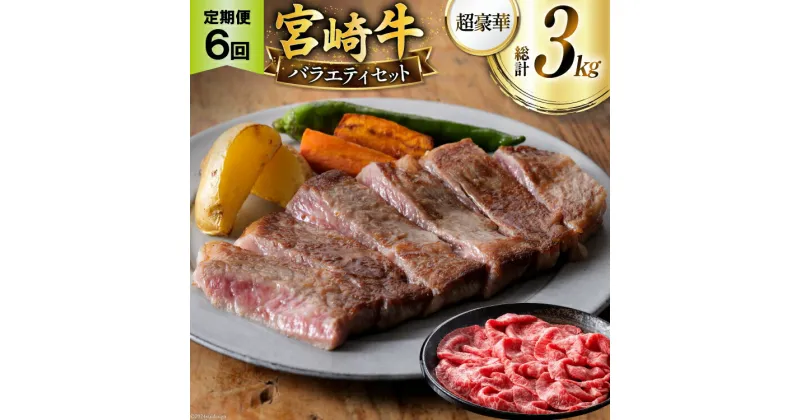 【ふるさと納税】牛肉 定期便 6ヶ月 超豪華 宮崎牛バラエティセット [ミヤチク 宮崎県 美郷町 31au0058] スライス サイコロ 牛バラ ステーキ 冷凍 小分け 宮崎牛 牛 牛肩ロース 牛ウデ 牛モモ