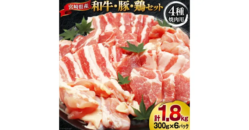 【ふるさと納税】肉 セット 宮崎県産牛 豚 鶏 バーべキューセット 計1.8kg [甲斐精肉店 宮崎県 美郷町 31as0072] 焼肉セット 冷凍 小分け 牛肉 豚肉 鶏肉 牛バラ 豚バラ ロース もも モモ 鶏もも BBQ バーベキュー 焼肉 焼肉用