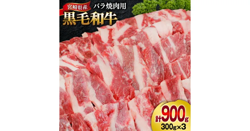 【ふるさと納税】肉 牛肉 黒毛和牛バラ 焼肉用 300g×3 計900g [甲斐精肉店 宮崎県 美郷町 31as0075] 黒毛和牛 小分け 冷凍 牛バラ バラ 切り落し BBQ バーベキュー