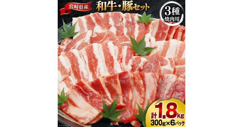 【ふるさと納税】肉 セット バーベキュー 宮崎県産 牛 豚 1.8kg [甲斐精肉店 宮崎県 美郷町 31as0071] バーベキューセット BBQ 冷凍 小分け 牛肉 豚肉 牛バラ 豚バラ ロース BBQ食材セット