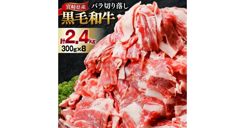 【ふるさと納税】肉 牛肉 黒毛和牛バラ 切り落し 300g×8 計2.4kg [甲斐精肉店 宮崎県 美郷町 31as0074] 黒毛和牛 小分け 冷凍 牛バラ バラ 切り落し