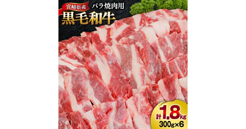 【ふるさと納税】肉 牛肉 黒毛和牛バラ 焼肉用 300g×6 計1.8kg [甲斐精肉店 宮崎県 美郷町 31as0073] 黒毛和牛 小分け 冷凍 牛バラ バラ 焼肉 BBQ バーベキュー