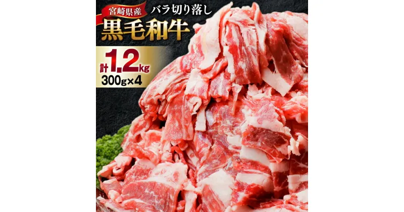 【ふるさと納税】肉 牛肉 黒毛和牛バラ 切り落し 300g×4 計1.2kg [甲斐精肉店 宮崎県 美郷町 31as0070] 黒毛和牛 小分け 冷凍 牛バラ バラ 切り落し BBQ