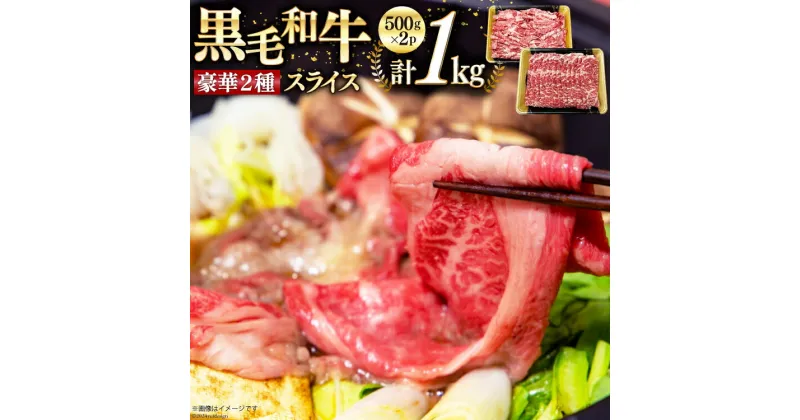 【ふるさと納税】数量限定 牛肉 黒毛和牛 スライス 豪華 2種 セット 計 1kg [サンアグリフーズ 宮崎県 美郷町 31ba0049] しゃぶしゃぶ 和牛 牛 スライス リブロース 牛肩ロース