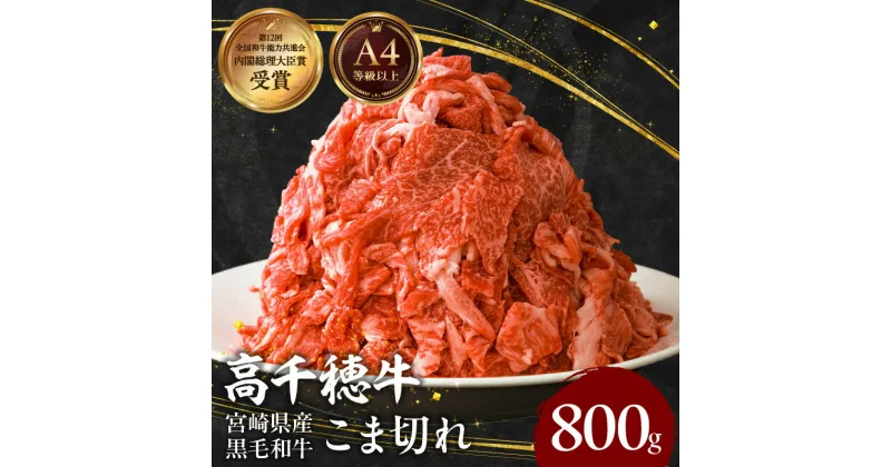 【ふるさと納税】宮崎県産 黒毛和牛 A4等級以上 高千穂牛 細切れ 800g 牛肉 肉 お肉 牛こま切れ肉 こま切れ肉 国産牛 ブランド牛 和牛 国産牛肉 国産 普段使い パック 小分け 冷凍 料理 牛丼 野菜炒め 肉じゃが 使い勝手 グルメ お取り寄せ 宮崎県 高千穂町 送料無料