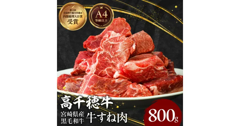 【ふるさと納税】宮崎県産 黒毛和牛 A4等級以上 高千穂牛 すね肉 800g 牛肉 肉 お肉 牛すね肉 牛すね すね肉 国産牛 ブランド牛 和牛 国産牛肉 国産 使い勝手 パック 冷凍 料理 煮込み料理 ビーフシチュー おでん 普段使い おかず 高千穂町産 宮崎県 高千穂町 送料無料