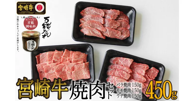 【ふるさと納税】S-6 宮崎牛 焼肉 合計450g 3種 セット ＆ 万能だれ140g セット 国産牛 牛肉 お肉 バラ モモ 肩 焼き肉 かけダレ 和えダレ 調味料冷凍 国産 宮崎県 九州 送料無料