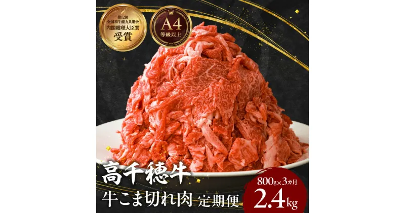 【ふるさと納税】【定期便3回】宮崎高千穂牛こま切れ2.4kg! 800g×3回 牛肉 肉 お肉 精肉 定期便 3回 こま切れ肉 小間切れ こま肉 ブランド牛 国産牛 黒毛和牛 和牛 宮崎県産 国産 普段使い 使い勝手 炒め物 パック 小分け グルメ お取り寄せ 宮崎県 高千穂町 送料無料