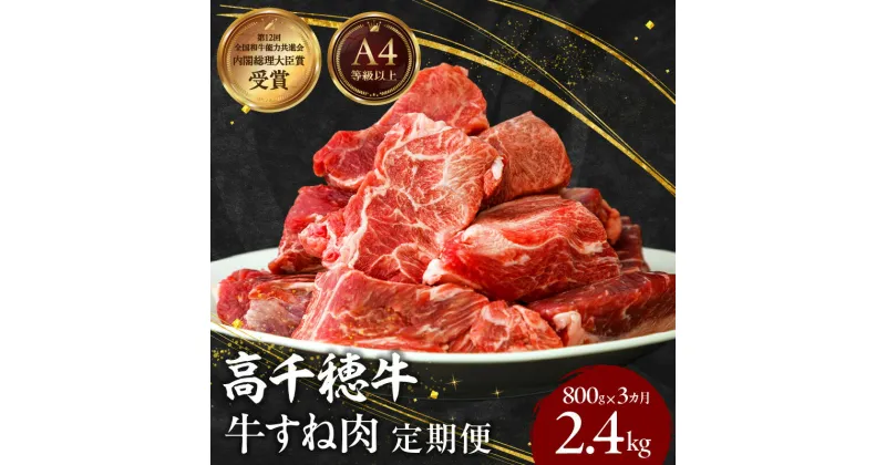 【ふるさと納税】【3ヶ月定期便】 高千穂牛 すね肉 400g×2パック×3回 合計約2.4kg 3回 牛肉 肉 お肉 精肉 定期便 定期 国産牛 ブランド牛 黒毛和牛 和牛 すね 牛すね肉 A4等級以上 宮崎県産 国産 贈答 贈り物 煮込み料理 シチュー カレー 宮崎県 高千穂町 送料無料