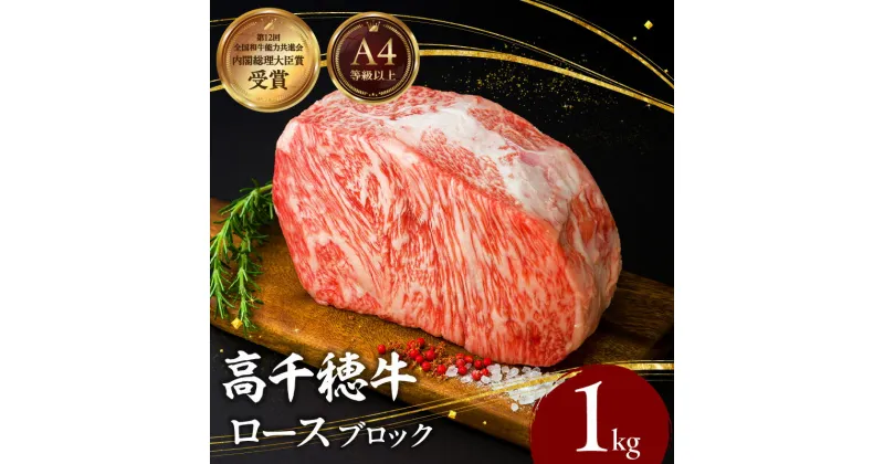 【ふるさと納税】宮崎県産黒毛和牛A4等級以上 高千穂牛ロースブロック 1kg 牛肉 肉 お肉 精肉 国産 高千穂牛 黒毛和牛 和牛 ブランド牛 国産牛 A4 ブロック肉 ロース ブロック 料理 アレンジ ステーキ サイコロステーキ 贈り物 ギフト 贈答 グルメ 宮崎県 高千穂町 送料無料