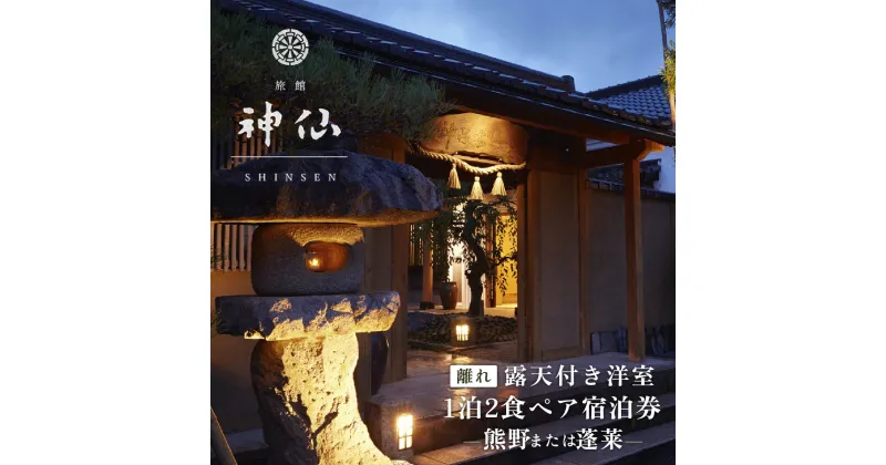 【ふるさと納税】《プロが選ぶ旅館100選 「日本の小宿2022」受賞》旅館「神仙」 離れ露天付き洋室 1泊2食付 ペア宿泊券 1泊2日 露天風呂 宿泊チケット 旅行 宮崎県 P-2