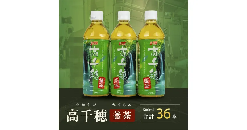 【ふるさと納税】C-45 高千穂 釜茶 500ml 18本入×2ケース 合計36本 ペットボトル お茶 釜炒り茶 高千穂炒茶 宮崎県産 九州 送料無料