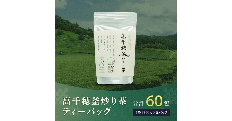 【ふるさと納税】C-62 高千穂 釜炒り茶 ティーバッグ 合計60包 12包入×5袋 お茶 緑茶 日本茶 茶葉 ティー 釜炒り製法 国産 宮崎県 九州 送料無料